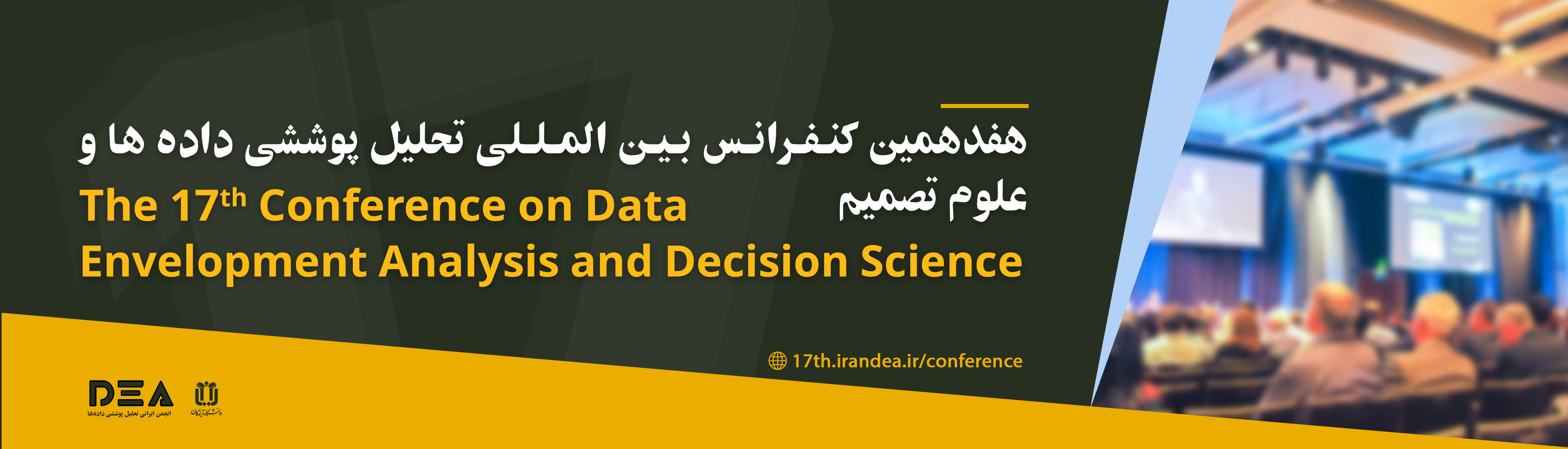 هفدهمین کنفرانس بین‌المللی تحلیل پوششی داده‌ ها و علوم تصمیم