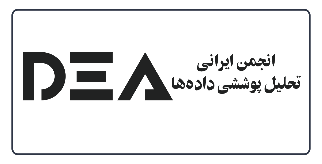 هفدهمین کنفرانس بین‌المللی تحلیل پوششی داده‌ ها و علوم تصمیم