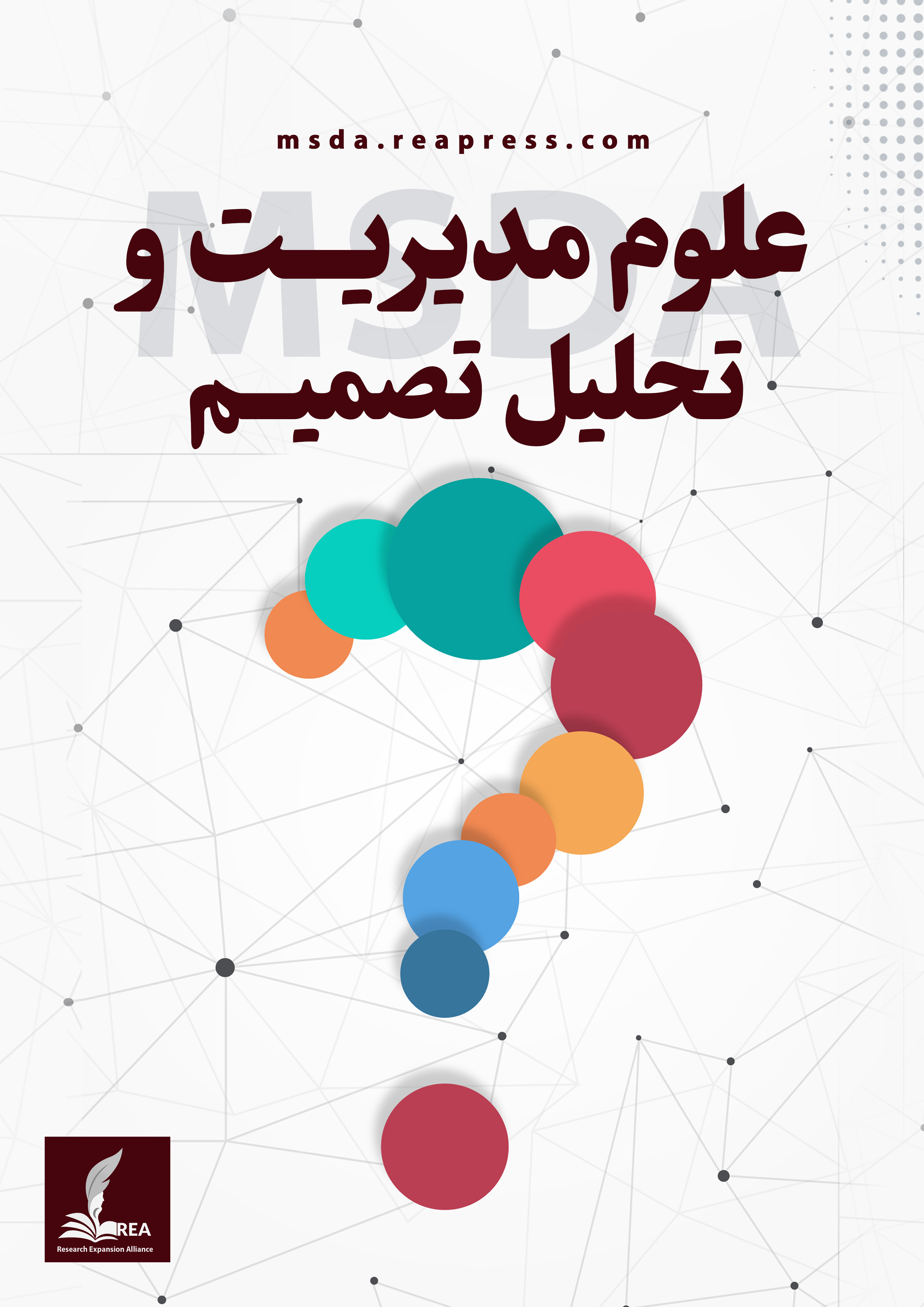 هفدهمین کنفرانس بین‌المللی تحلیل پوششی داده‌ ها و علوم تصمیم