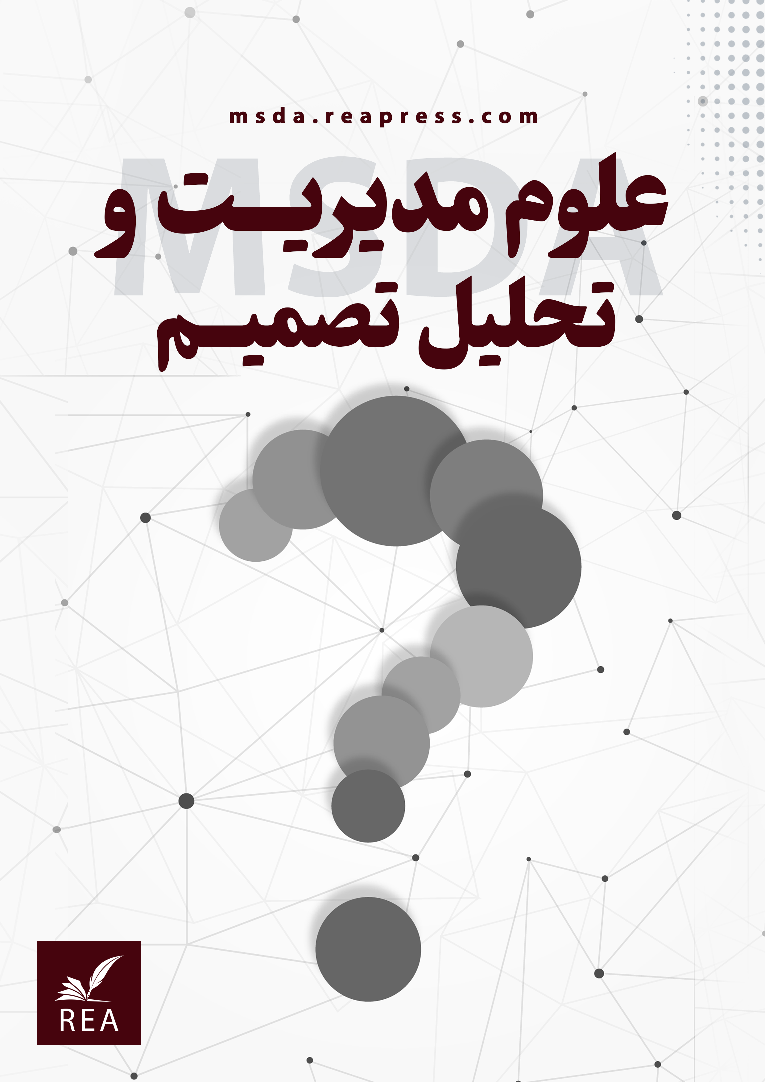 هفدهمین کنفرانس بین‌المللی تحلیل پوششی داده‌ ها و علوم تصمیم